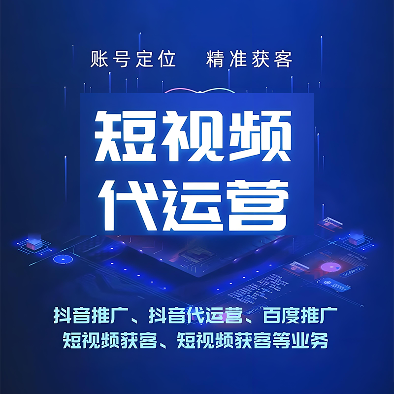 苏州短视频代运营